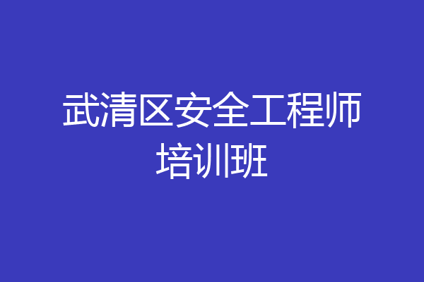 武清区安全工程师培训班