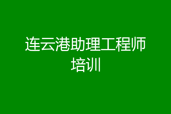 连云港助理工程师培训