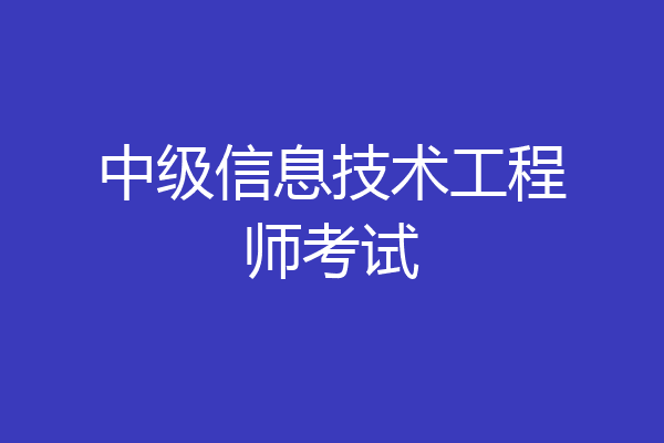 中级信息技术工程师考试