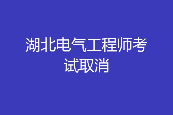 湖北电气工程师考试取消
