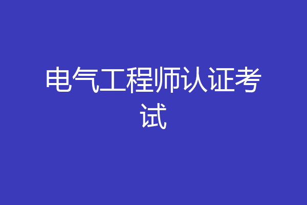 电气工程师认证考试