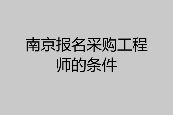 南京报名采购工程师的条件