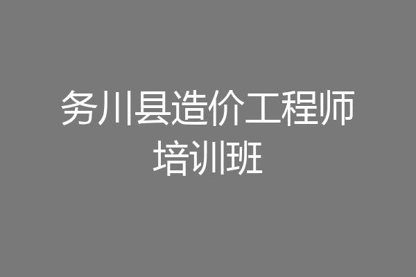 务川县造价工程师培训班