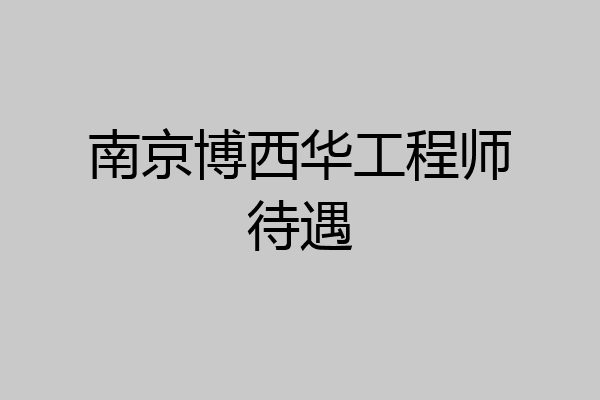 南京博西华工程师待遇