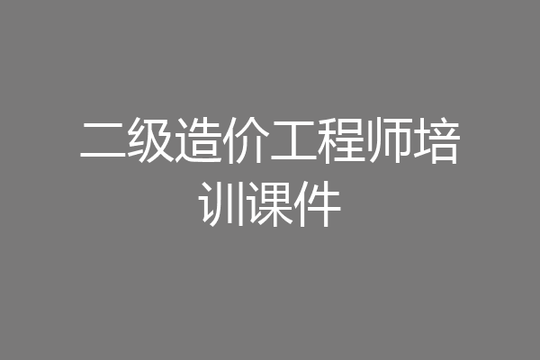 二级造价工程师培训课件