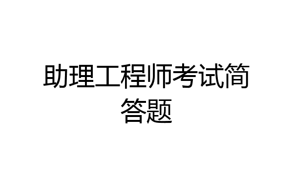 助理工程师考试简答题