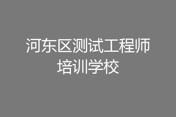 河东区测试工程师培训学校