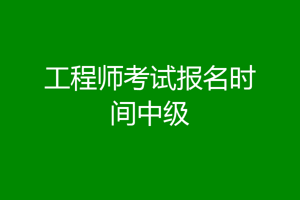 工程师考试报名时间中级