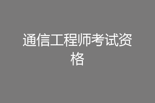 通信工程师考试资格
