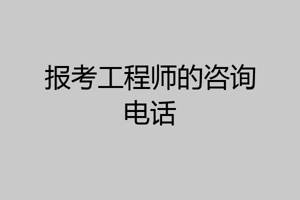 报考工程师的咨询电话