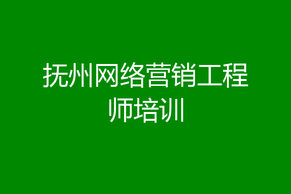 抚州网络营销工程师培训