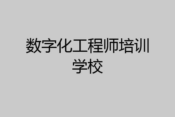数字化工程师培训学校