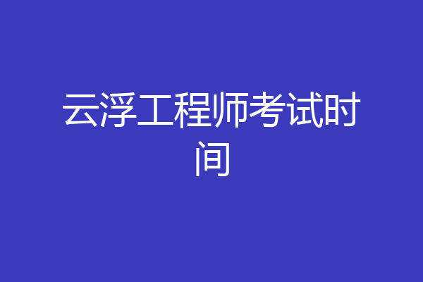 云浮工程师考试时间