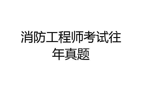 消防工程师考试往年真题