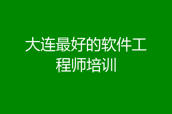 大连最好的软件工程师培训