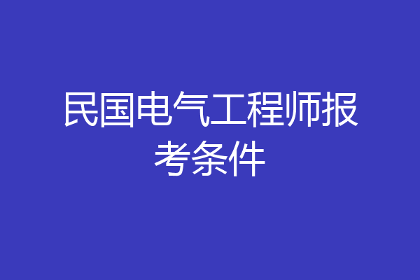 民国电气工程师报考条件