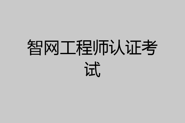 智网工程师认证考试