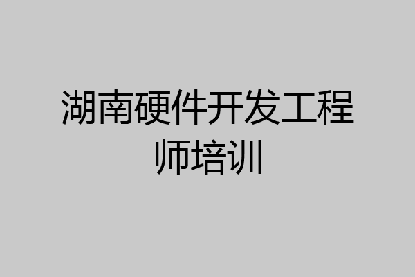 湖南硬件开发工程师培训