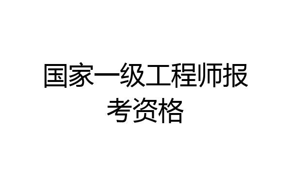 国家一级工程师报考资格