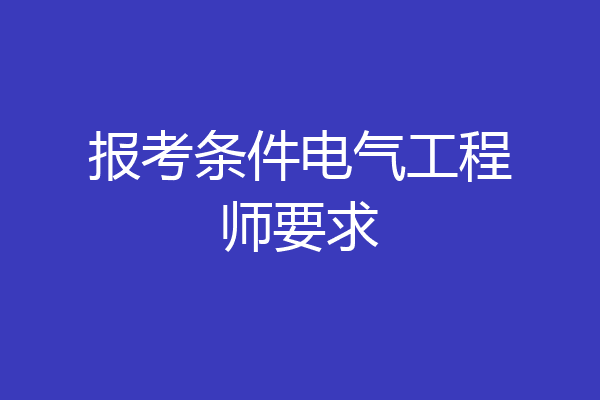 报考条件电气工程师要求