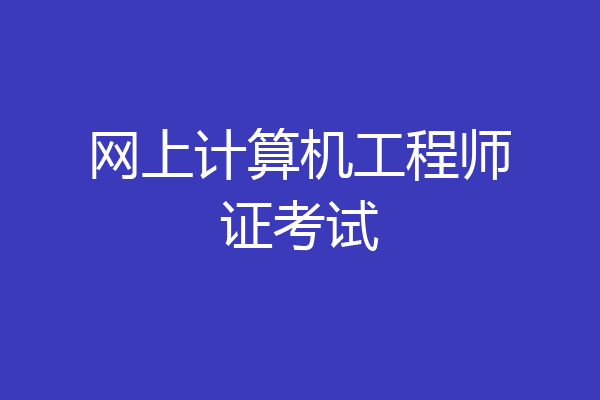 网上计算机工程师证考试