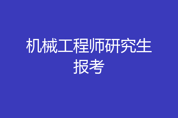 机械工程师研究生报考