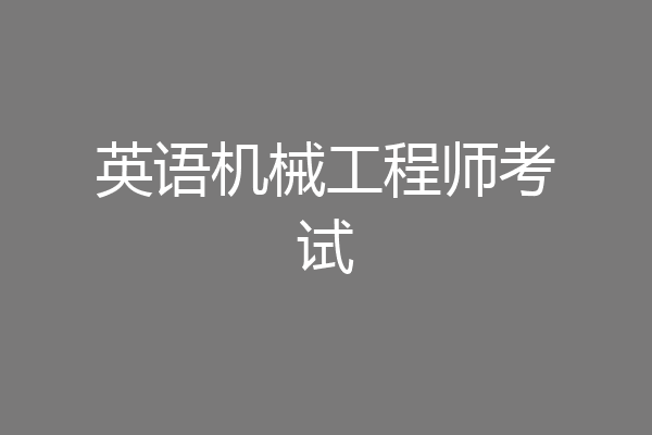 英语机械工程师考试