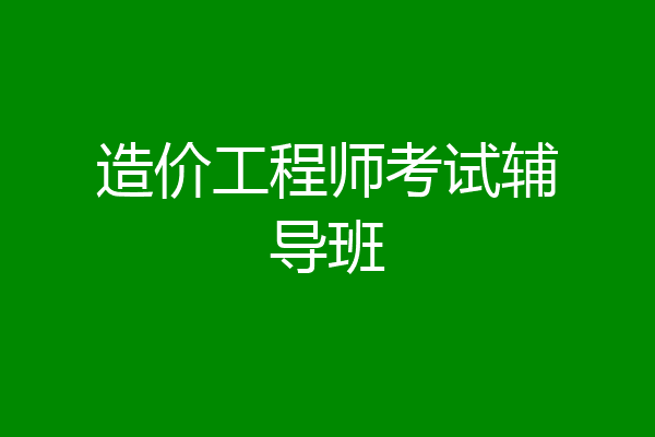 造价工程师考试辅导班