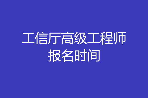 工信厅高级工程师报名时间