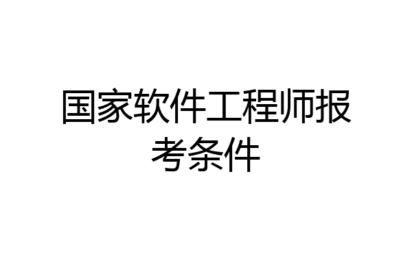 国家软件工程师报考条件