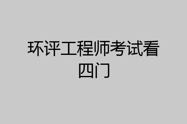 环评工程师考试看四门