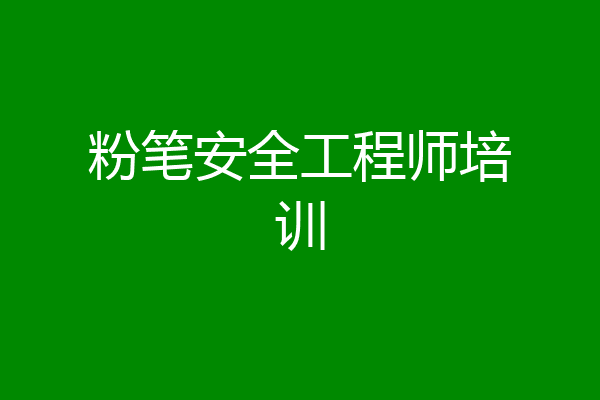 粉笔安全工程师培训