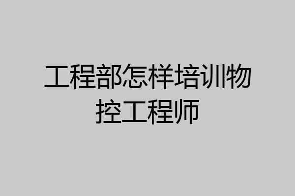 工程部怎样培训物控工程师