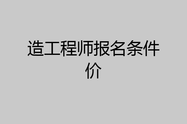 造工程师报名条件价