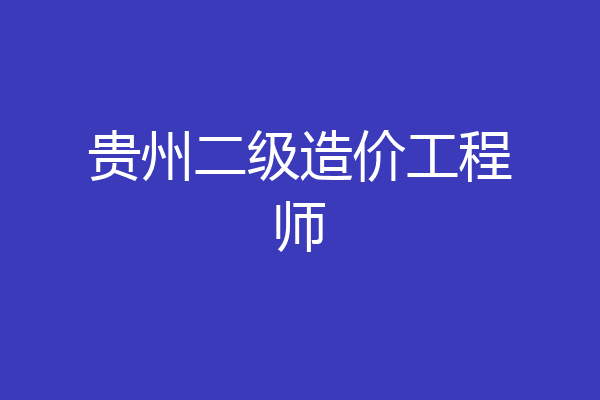贵州二级造价工程师