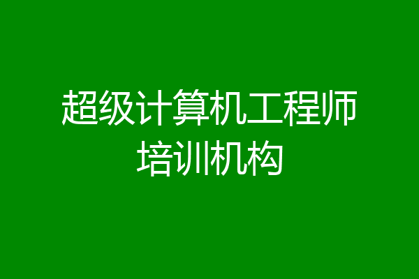 超级计算机工程师培训机构