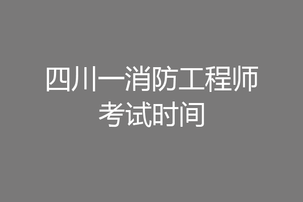 四川一消防工程师考试时间