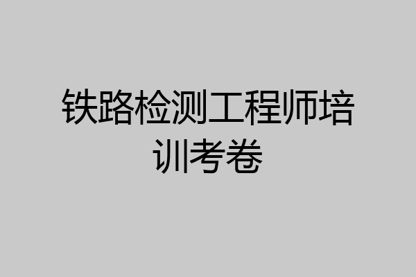 铁路检测工程师培训考卷