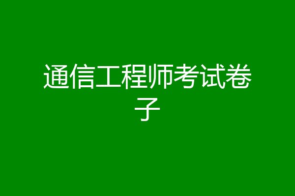 通信工程师考试卷子