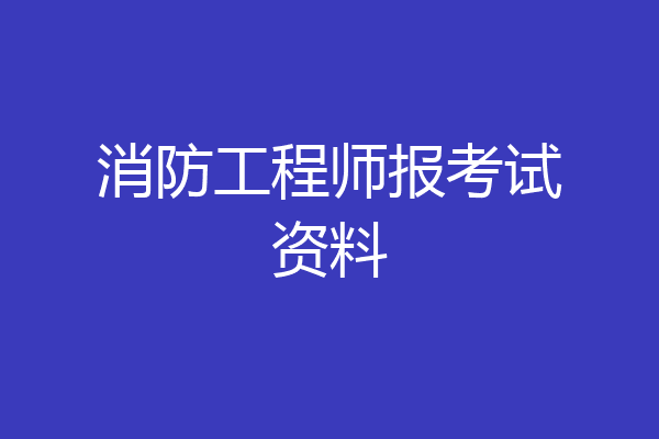 消防工程师报考试资料