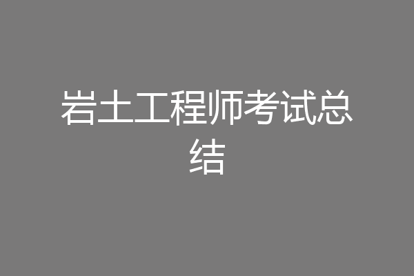 岩土工程师考试总结