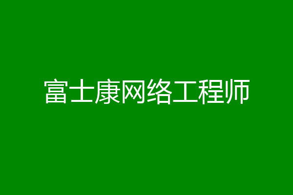 富士康网络工程师