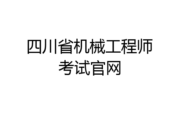 四川省机械工程师考试官网