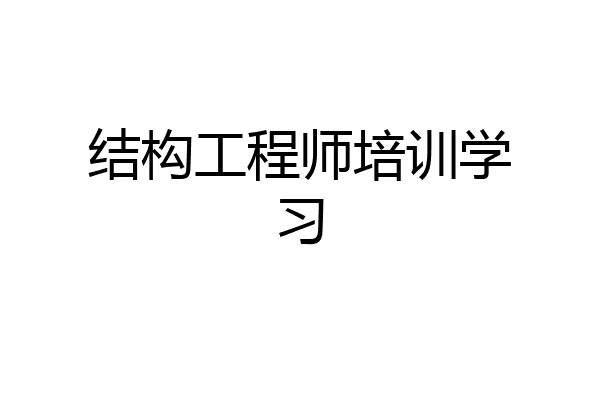 结构工程师培训学习