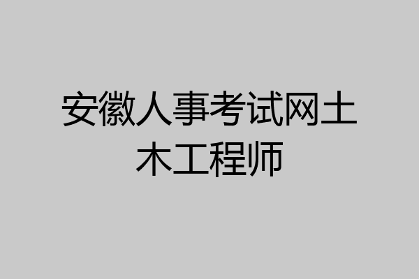 安徽人事考试网土木工程师