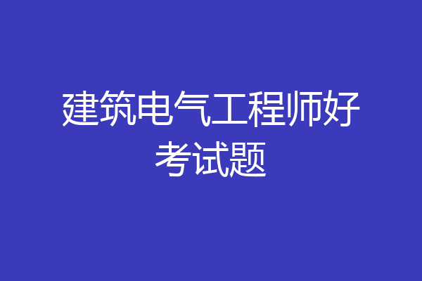 建筑电气工程师好考试题