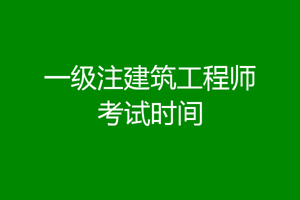 一级注建筑工程师考试时间