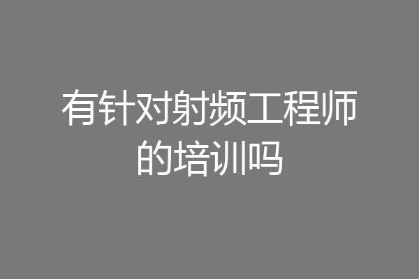 有针对射频工程师的培训吗