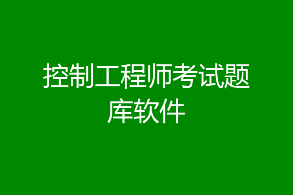 控制工程师考试题库软件