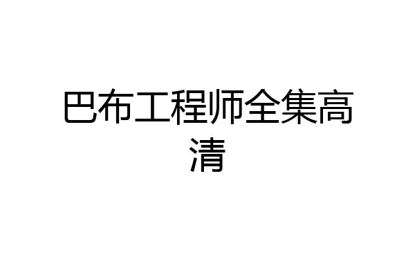 巴布工程师全集高清